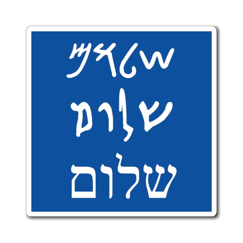 Shalom Magnet - Maccabee Apparel