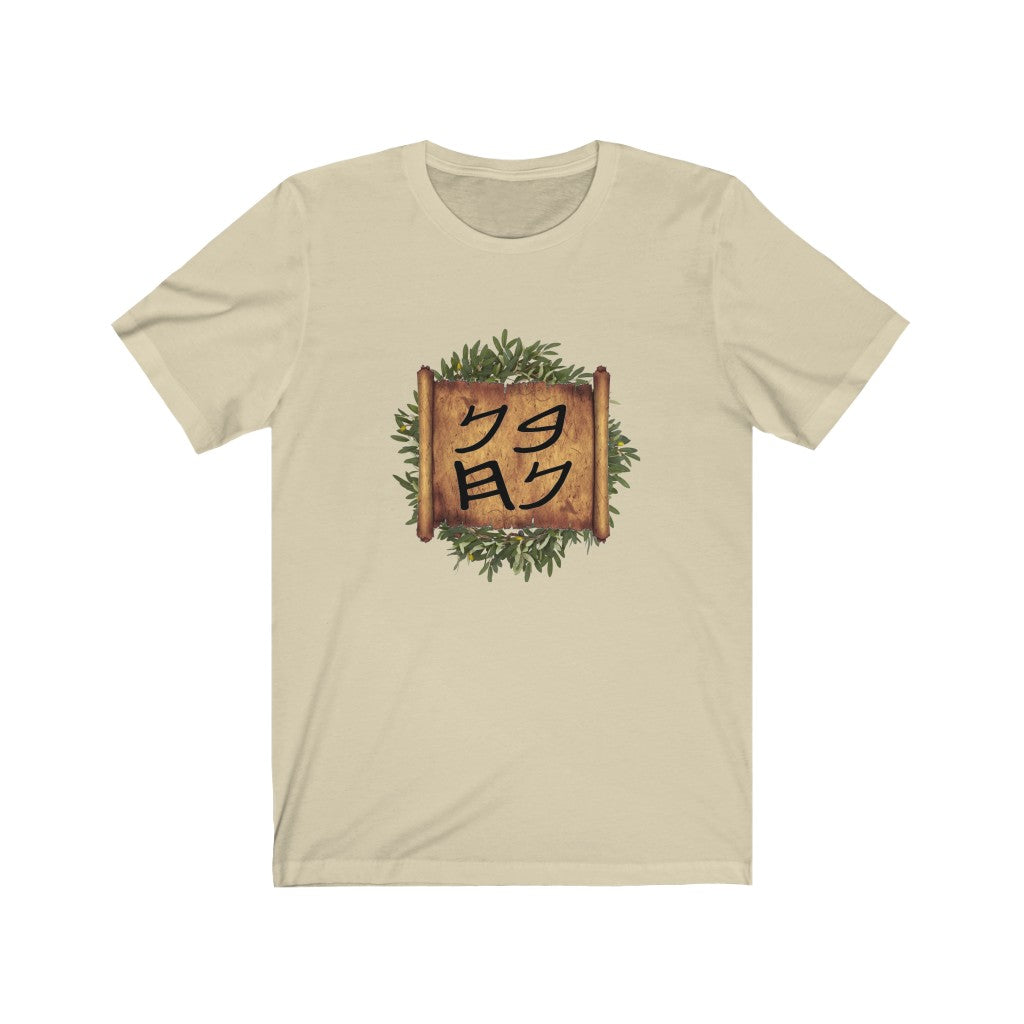 Son of Noah T-Shirt - Maccabee Apparel